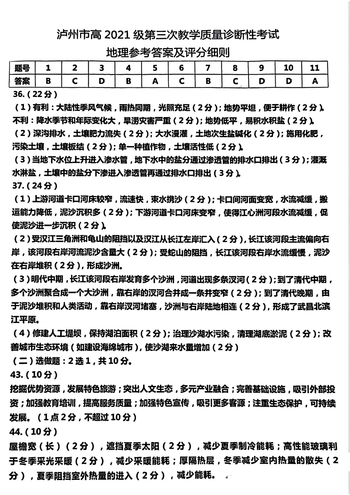 2024届四川省泸州市高三下学期三模文综答案