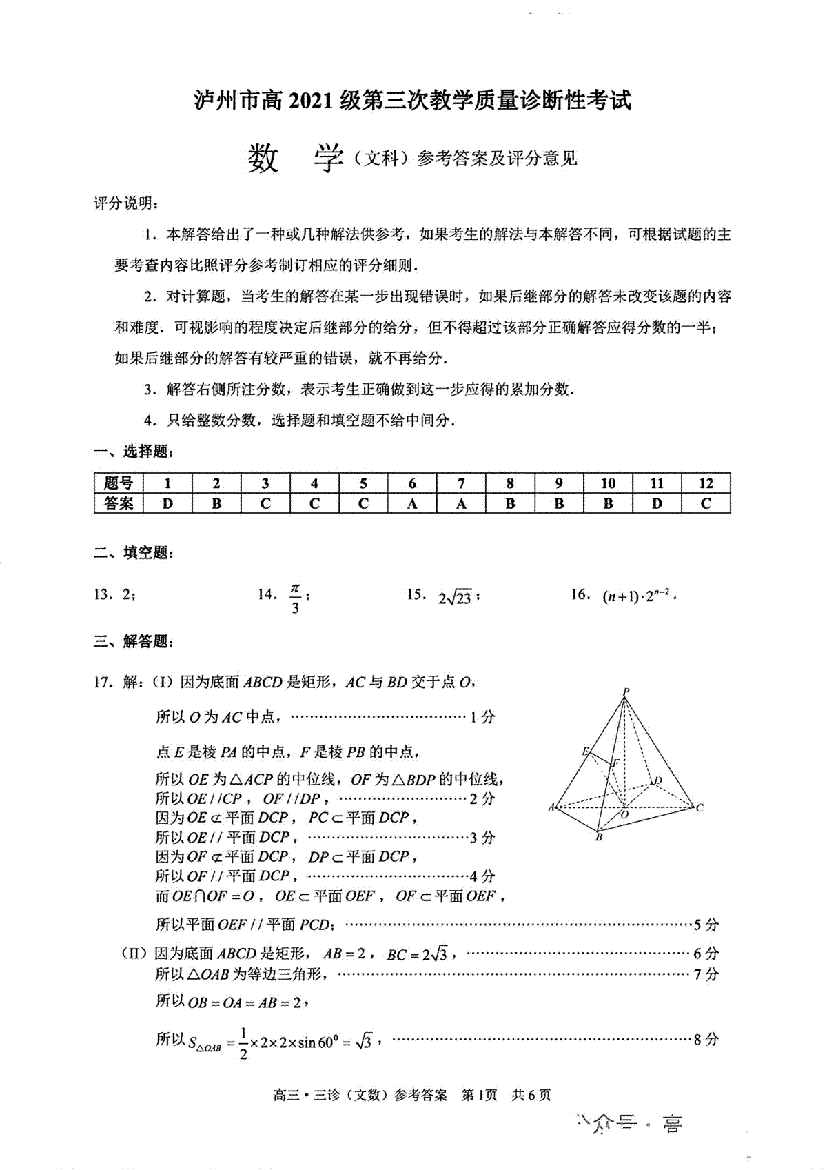 2024届四川省泸州市高三下学期三模文数答案