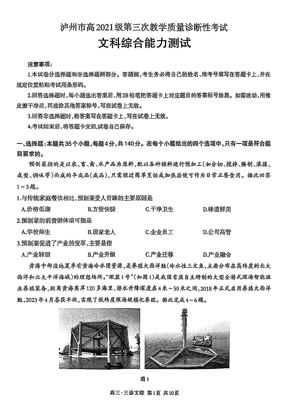 2024届四川省泸州市高三下学期三模文综试卷