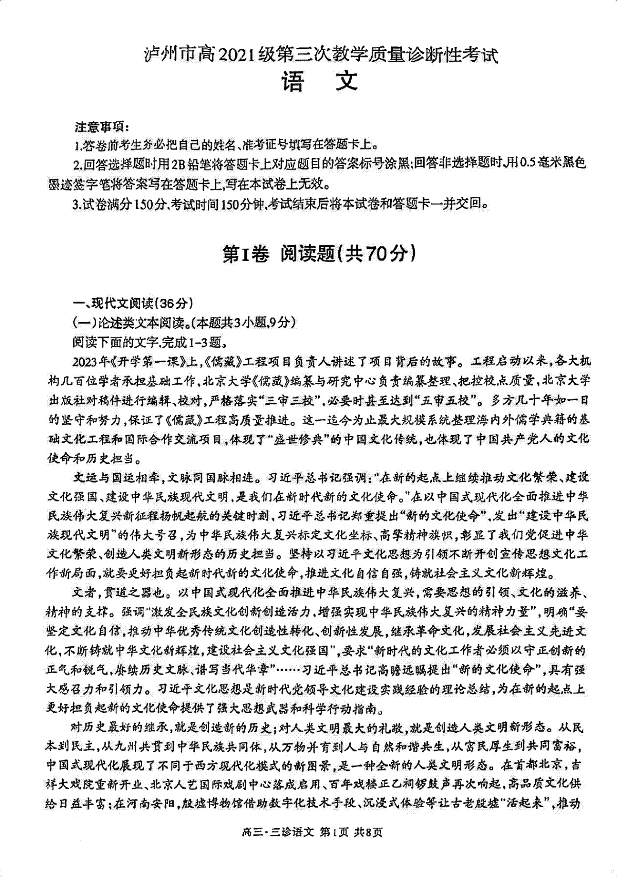 2024届四川省泸州市高三下学期三模语文试卷