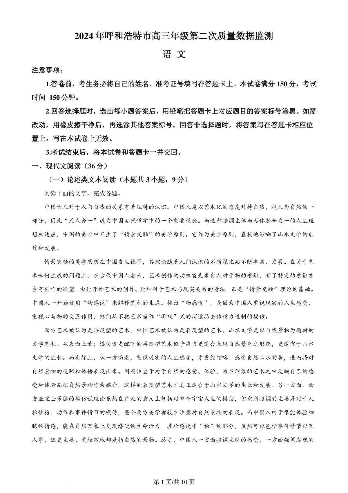 精品解析：2024届内蒙古呼和浩特市高三二模考试语文试题（原卷版）