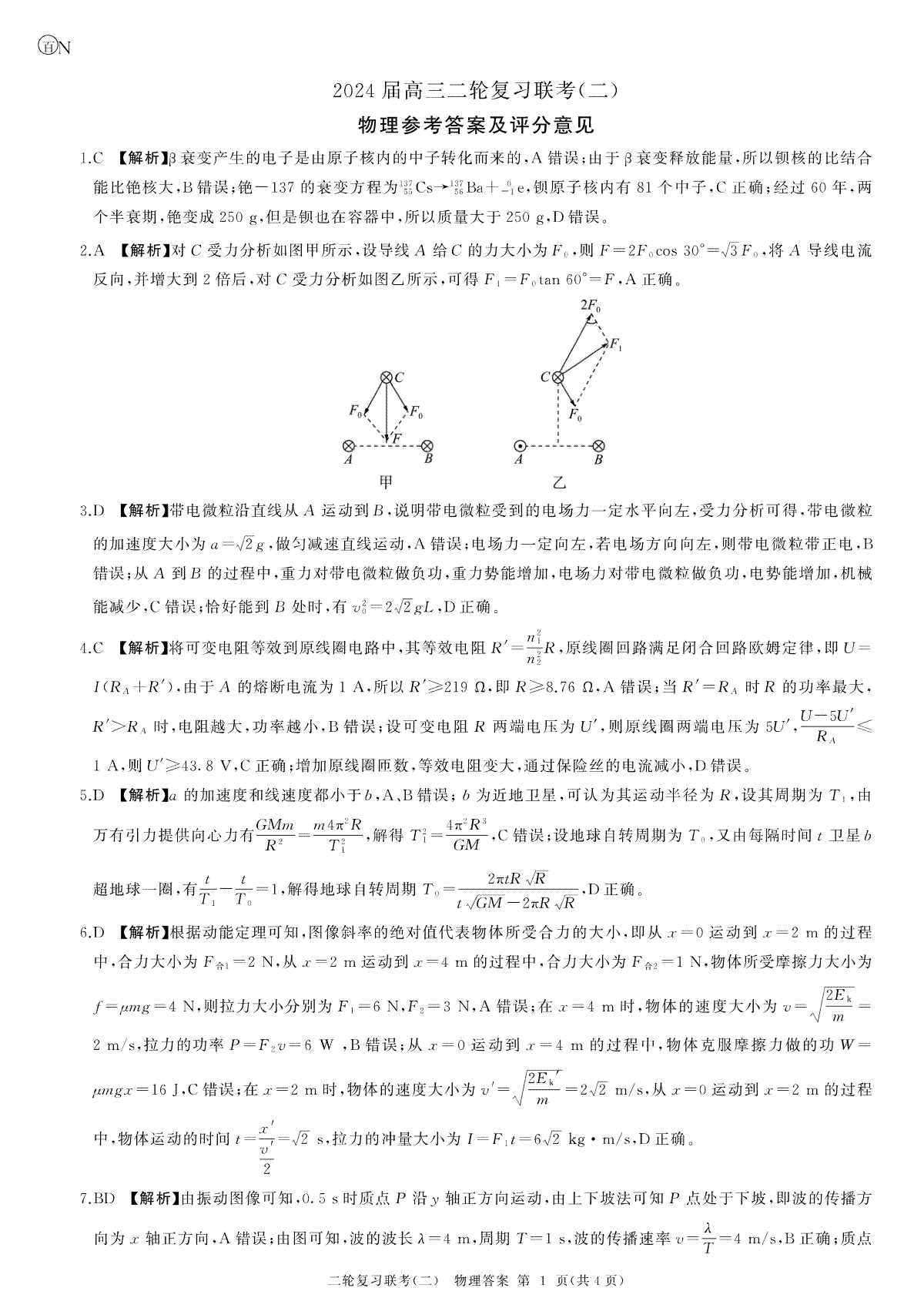 2024百师联盟届高三二轮复习联考二物理答案