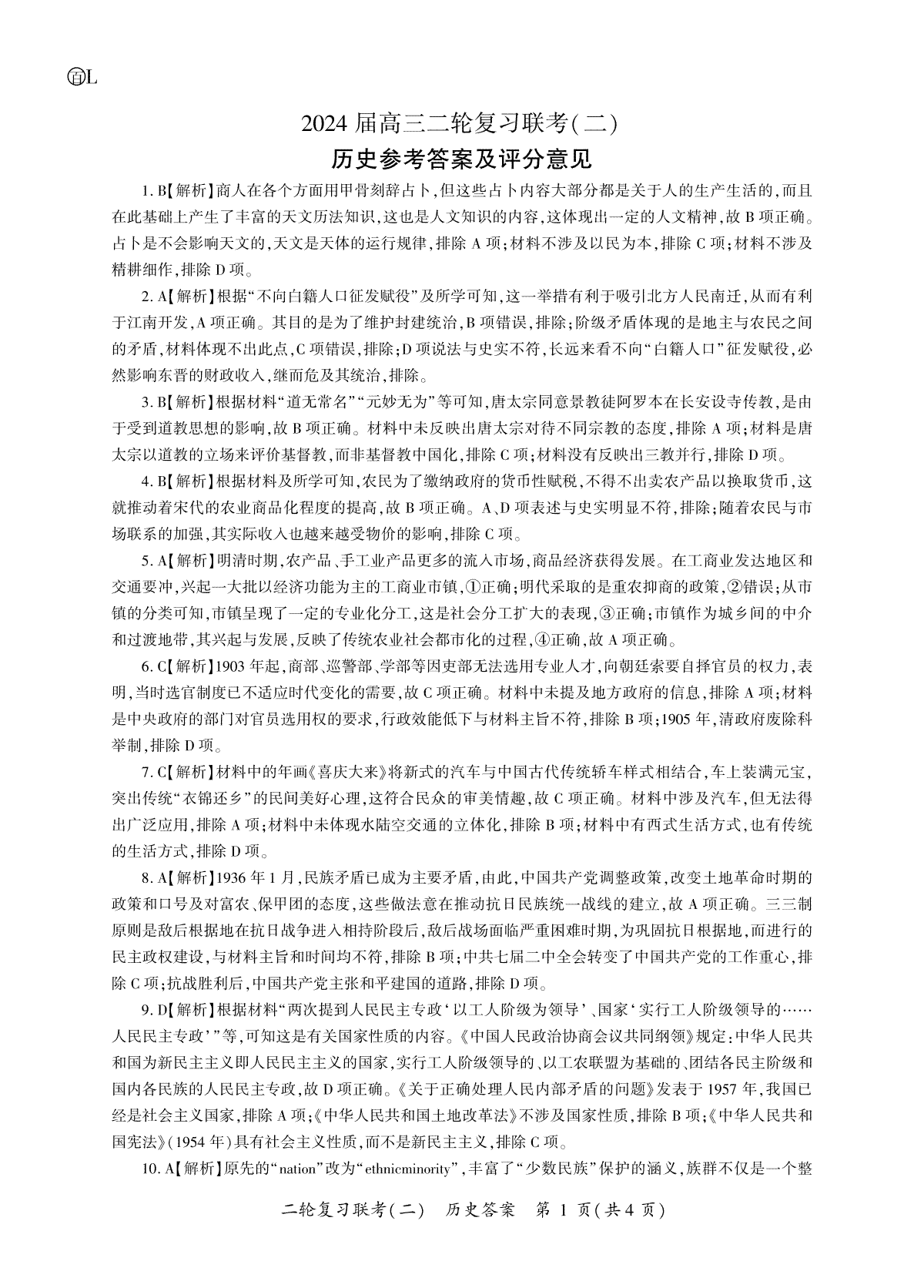 2024百师联盟届高三二轮复习联考2历史答案