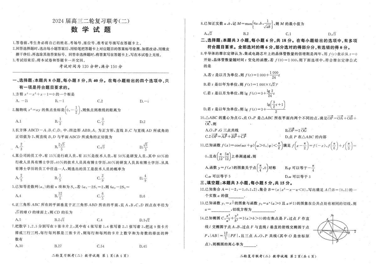 辽宁省2024届高三下学期二轮复习联考（二）数学试题