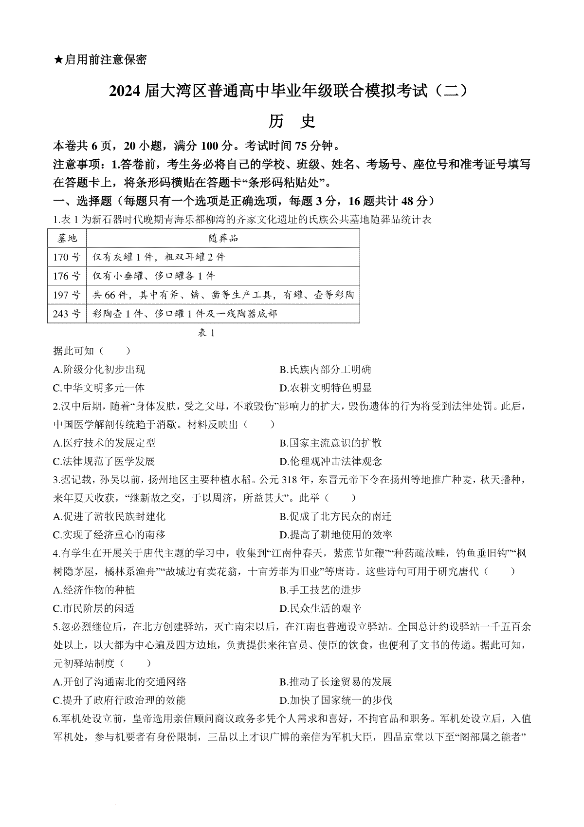 2024届广东省大湾区高三二模历史试题+答案