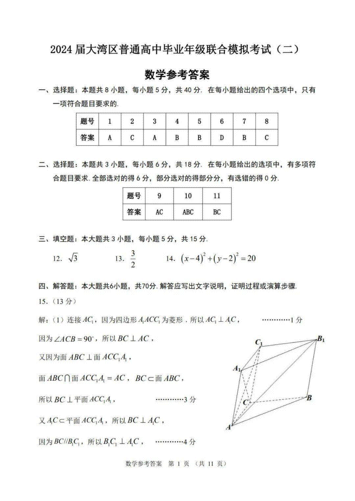 答案02【数学】2024届高三 大湾区二模（24年4月）