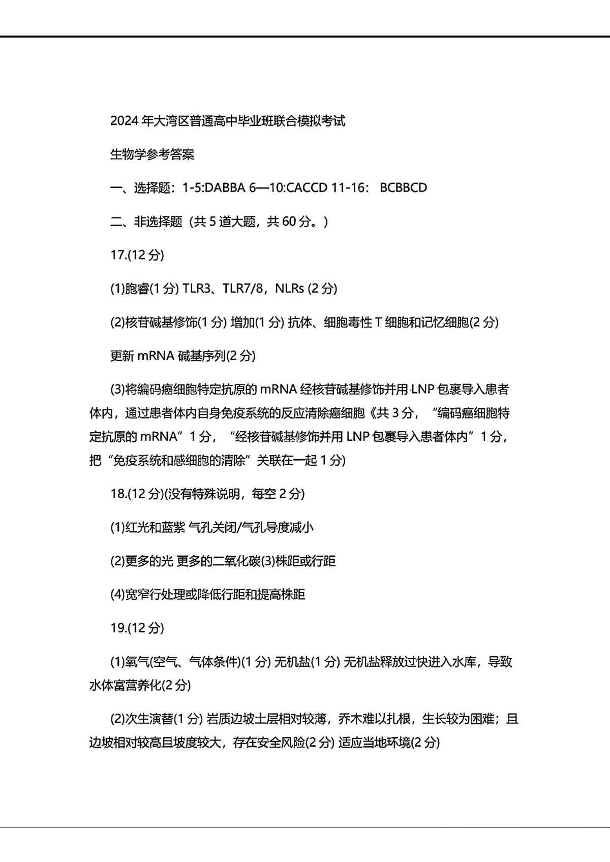 2024届广东省大湾区高三下学期二模联考生物_参考答案