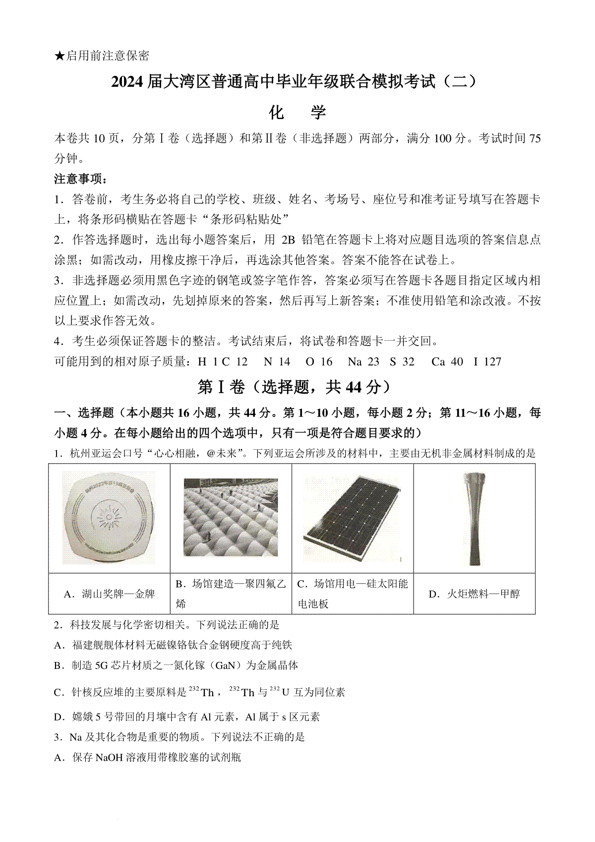 广东省大湾区普通高中2024届高三下学期毕业年级联合模拟考试（二）化学试卷(无答案)