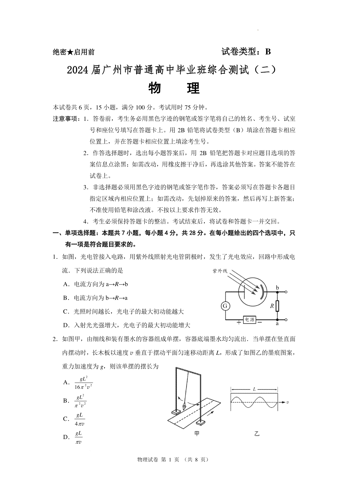 2024届广东省广州市普通高中高三下学期二模物理试卷