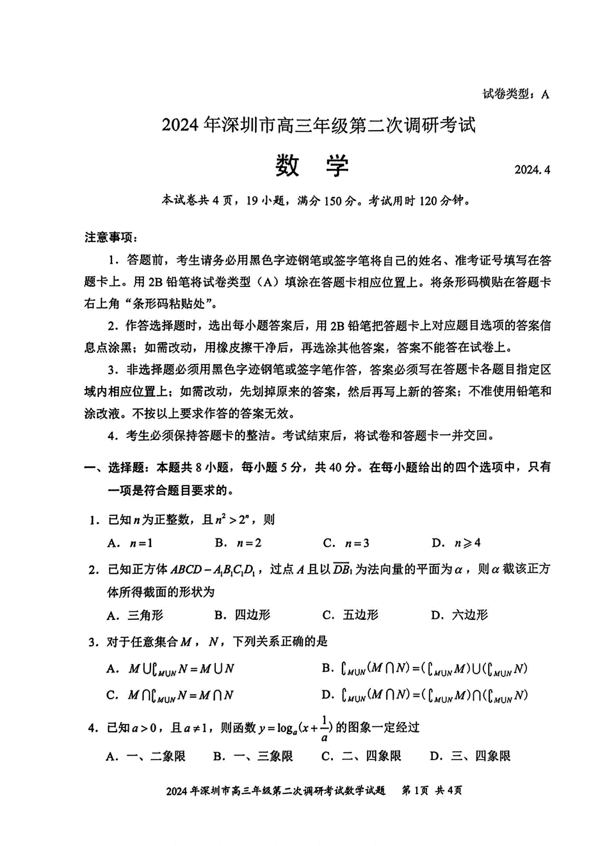 2024年深圳高三年级二模数学试卷