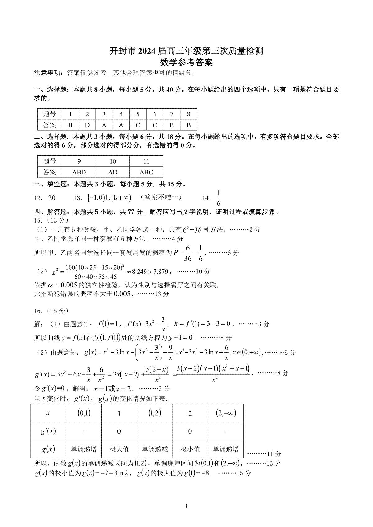 2024届河南省开封市高三年级第三次质量检测高三数学答案