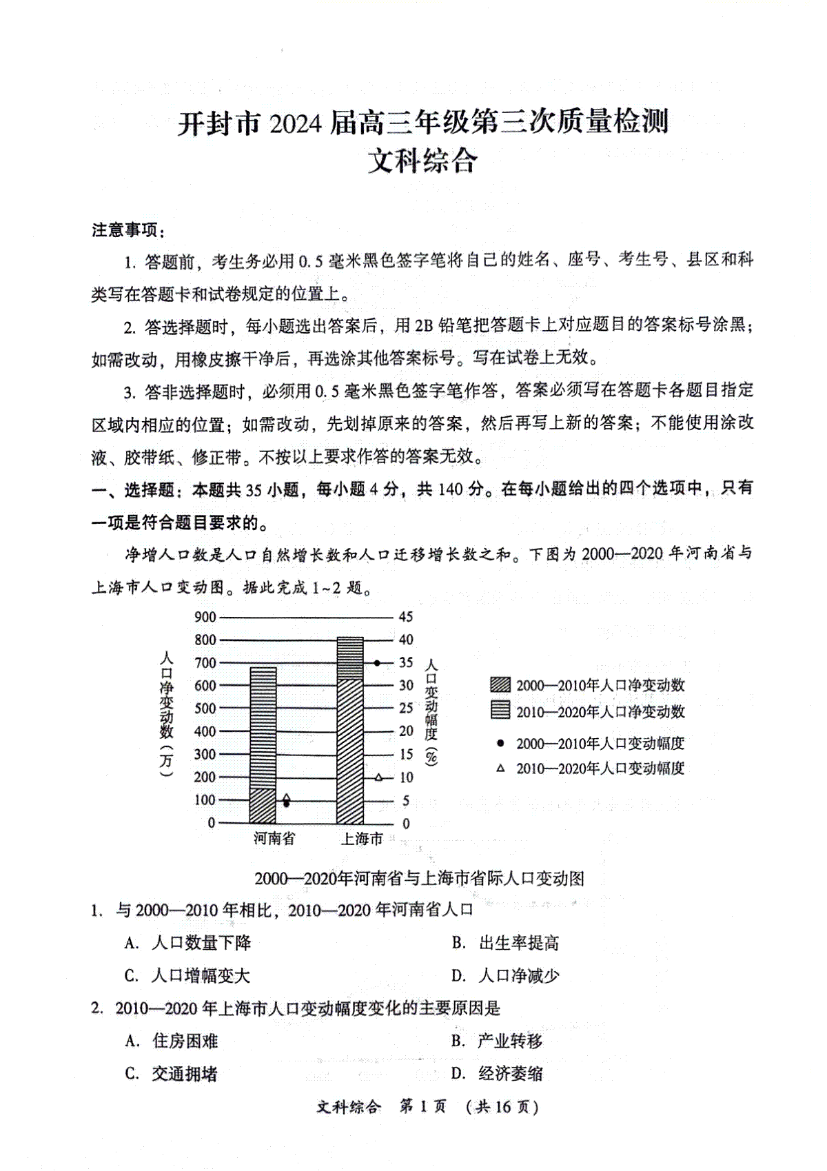 2024届河南省开封市高三年级第三次质量检测文综试卷