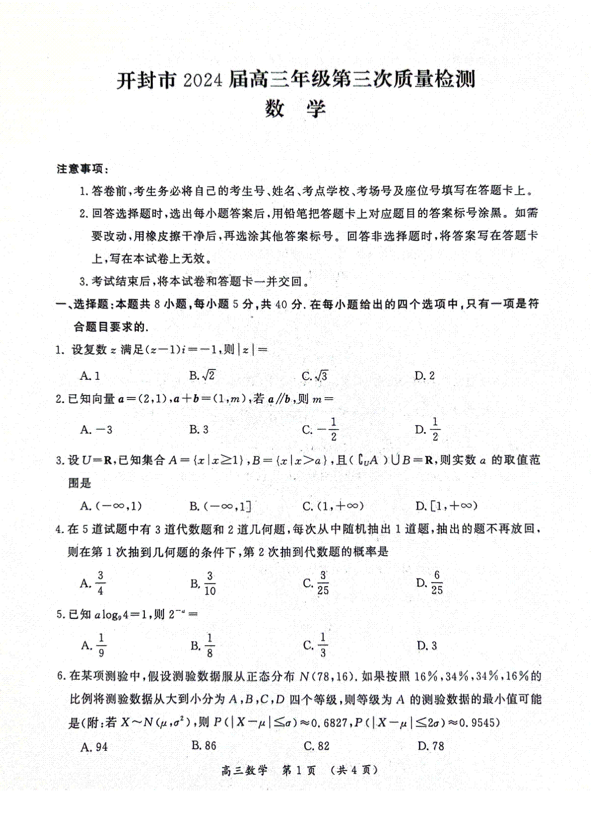 河南省开封市2024年4月高三年级第三次质量检测数学试题