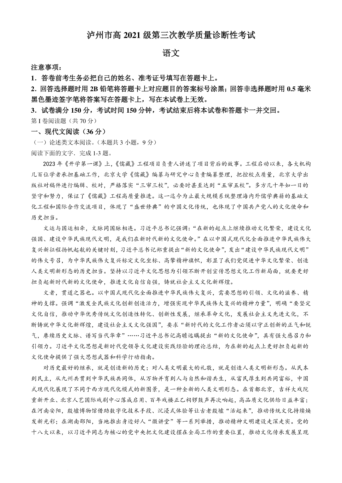 2024届四川省泸州市高三三模语文试题(无答案)