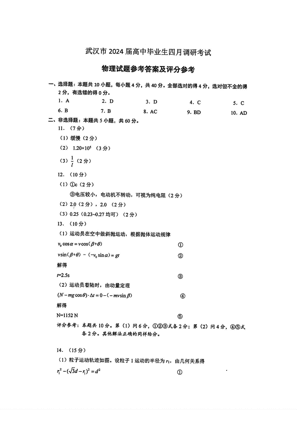 湖北省武汉市2024届高中毕业生四月调研考试物理答案