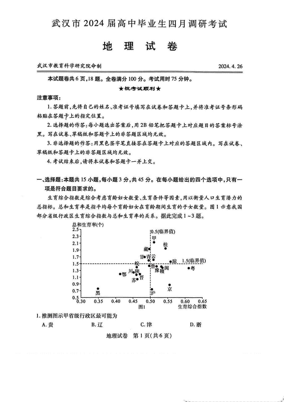 湖北省武汉市2024届高中毕业生四月调研考试地理试卷