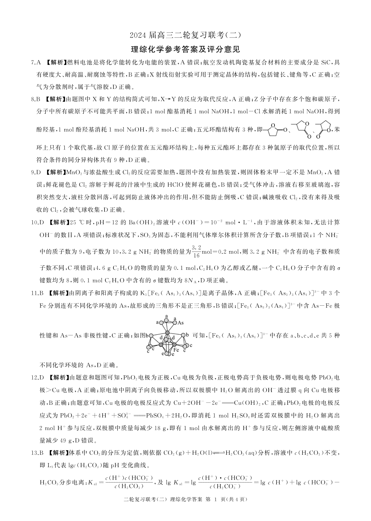 2024届百师联盟高三4月二轮复习联考理科综合试卷(新高考 )化学答案