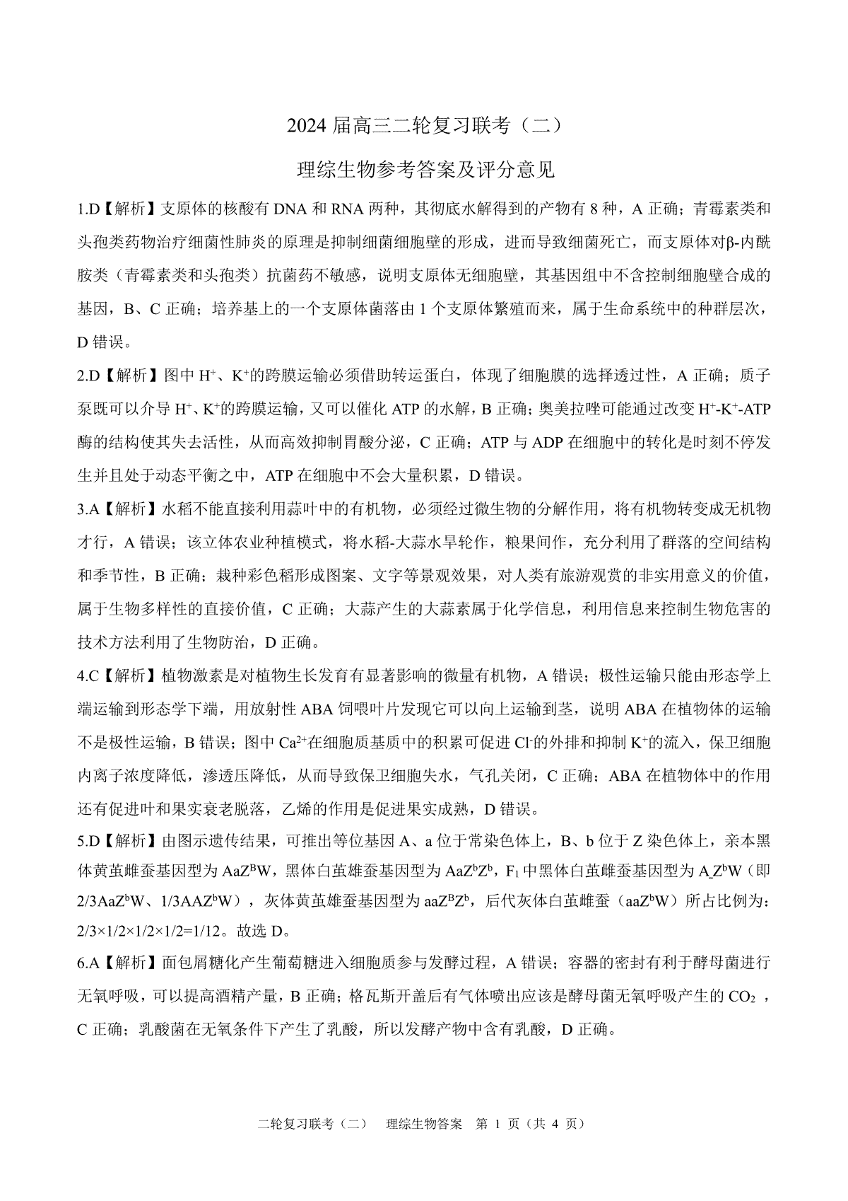 2024届百师联盟高三4月二轮复习联考理科综合试卷(新高考 )生物答案