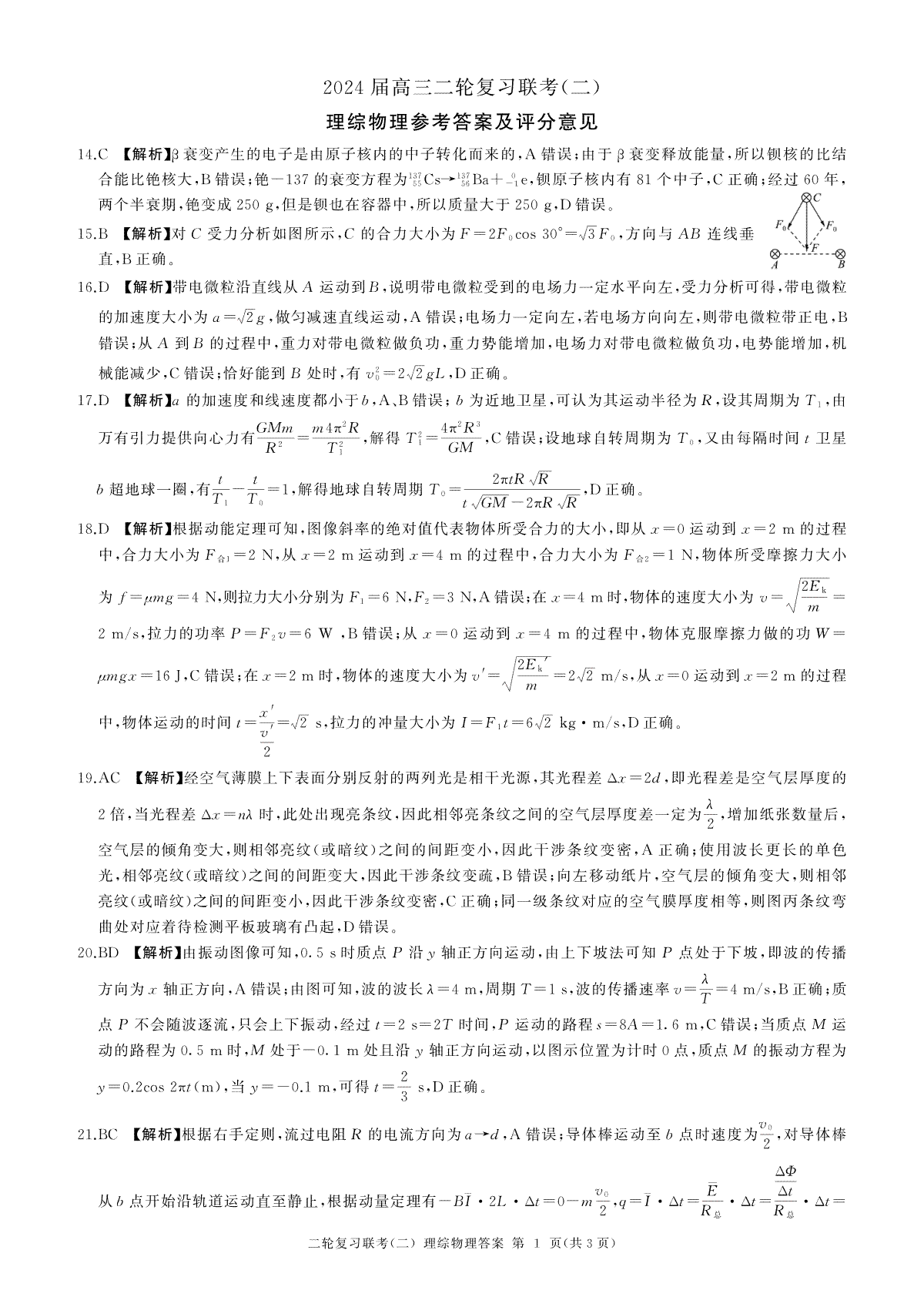 2024届百师联盟高三4月二轮复习联考理科综合试卷(新高考 )物理答案