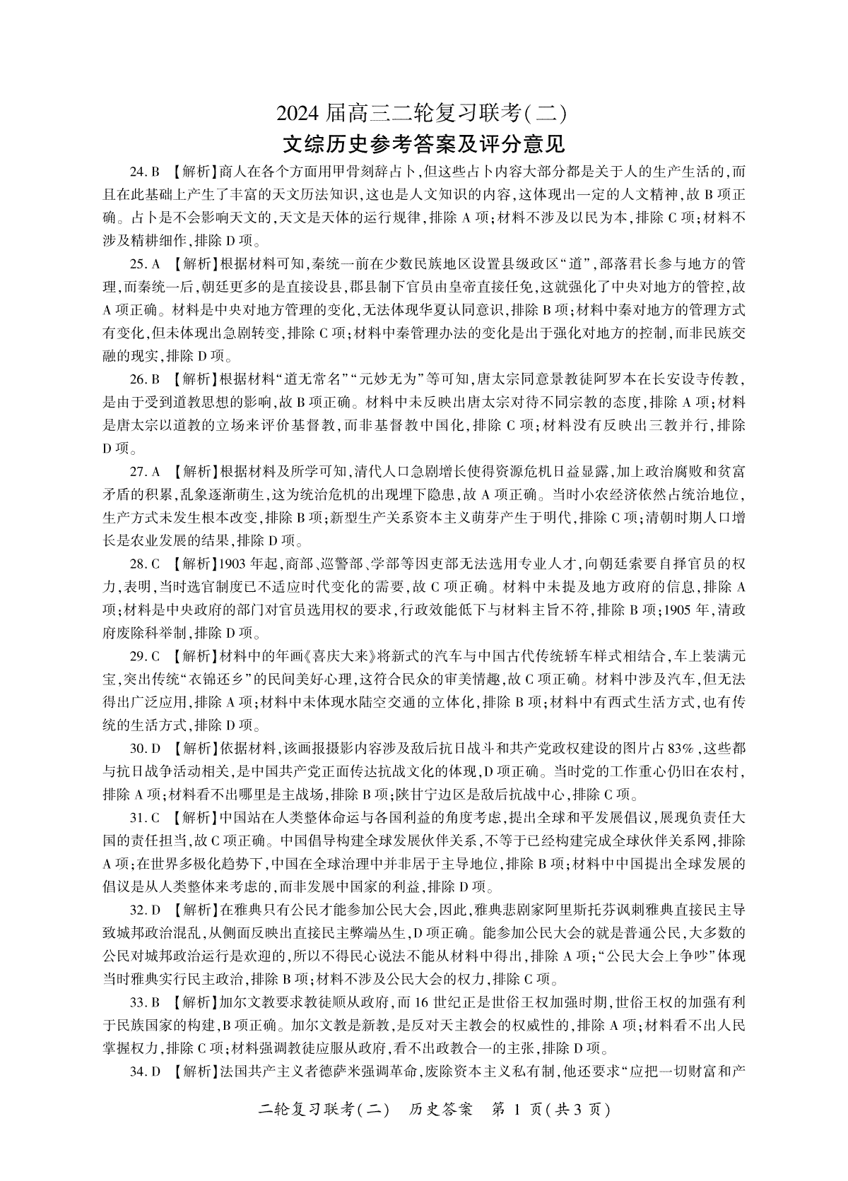 2024届百师联盟高三4月二轮复习联考文科综合试卷(新高考 )历史答案