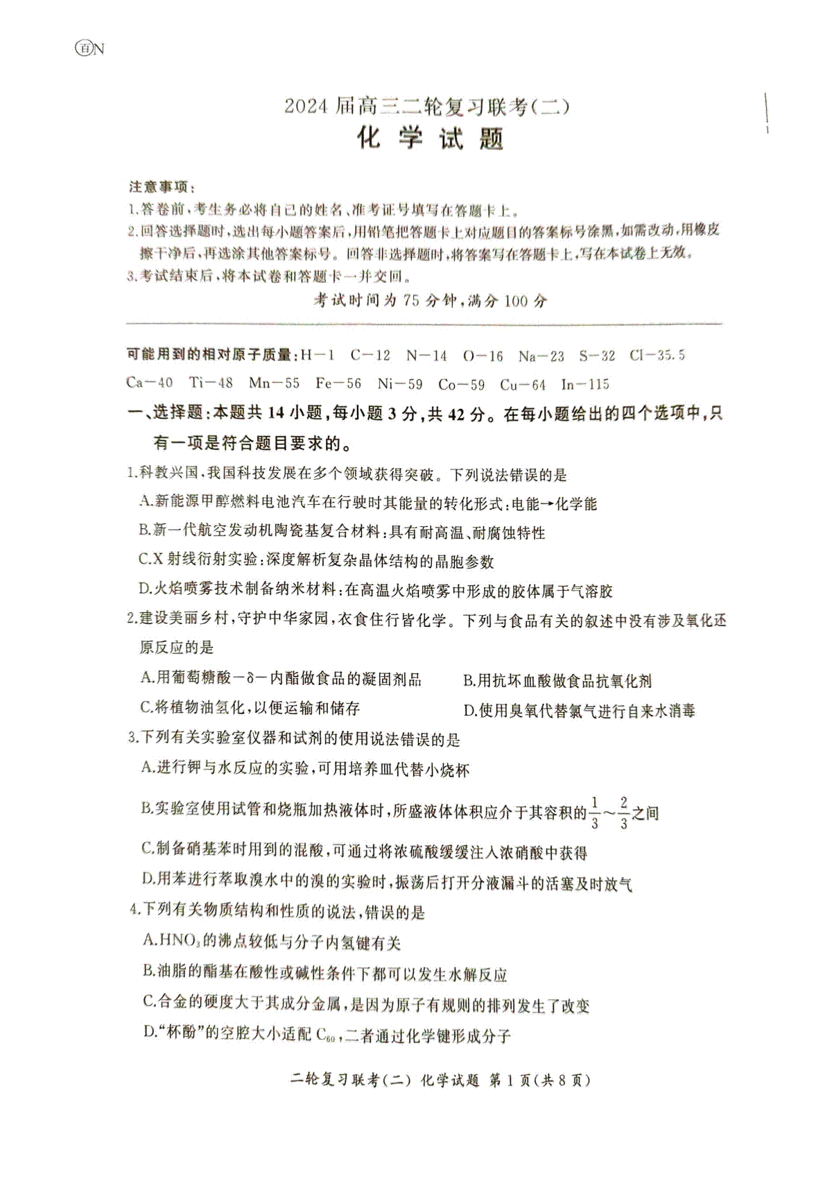 湖南省2024届高三二轮复习联考新高考卷化学试题