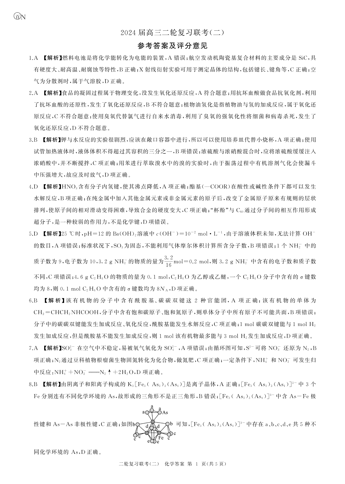 湖南省2024届高三二轮复习联考新高考卷化学试题答案