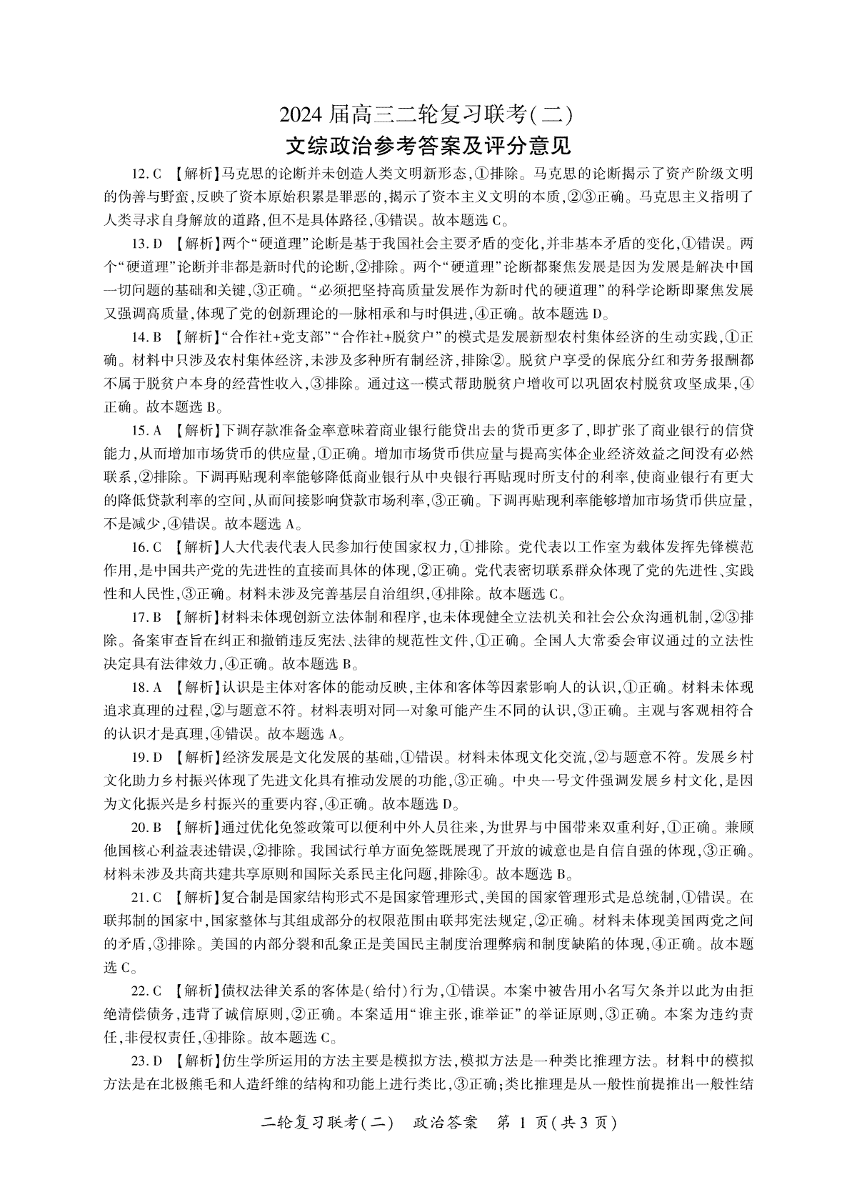 2024届百师联盟高三4月二轮复习联考文科综合试卷(新高考 )政治答案