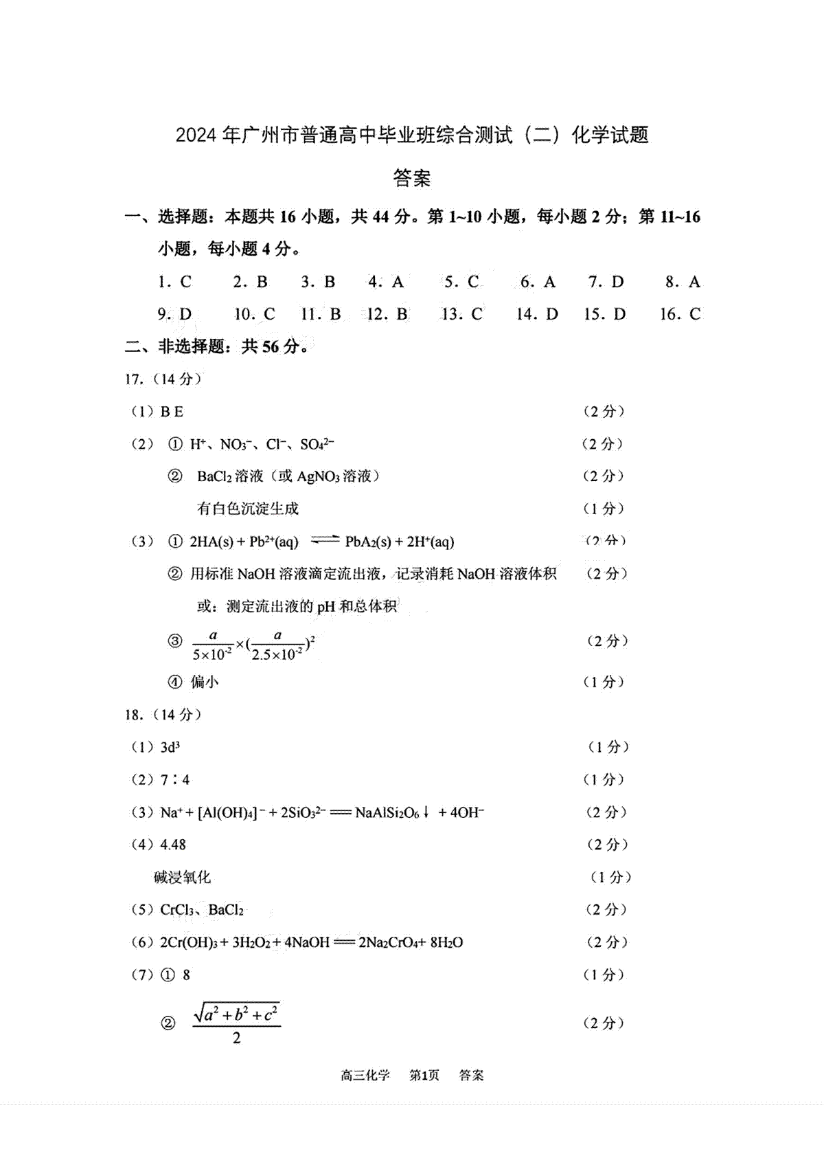 广东省广州市2024届高三下学期二模化学答案