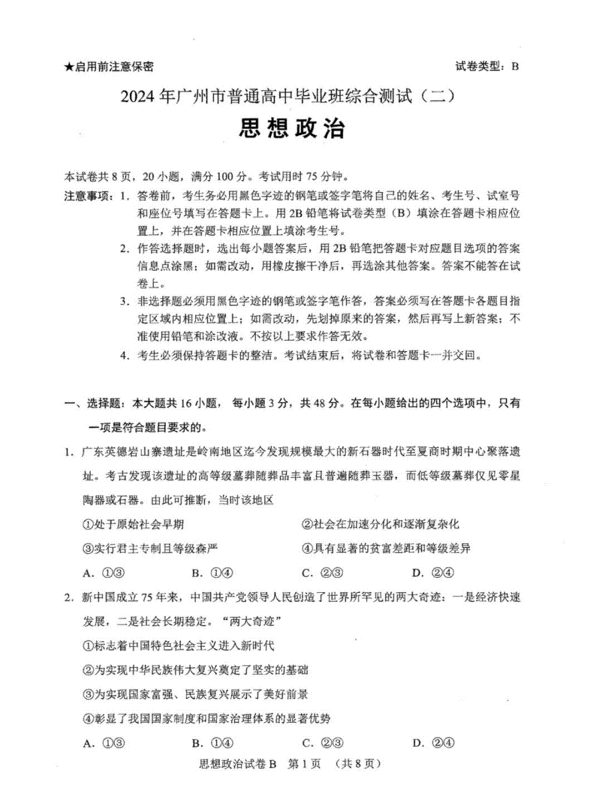 广东省广州市2024届高三普通高中毕业班综合测试（二）政治试卷