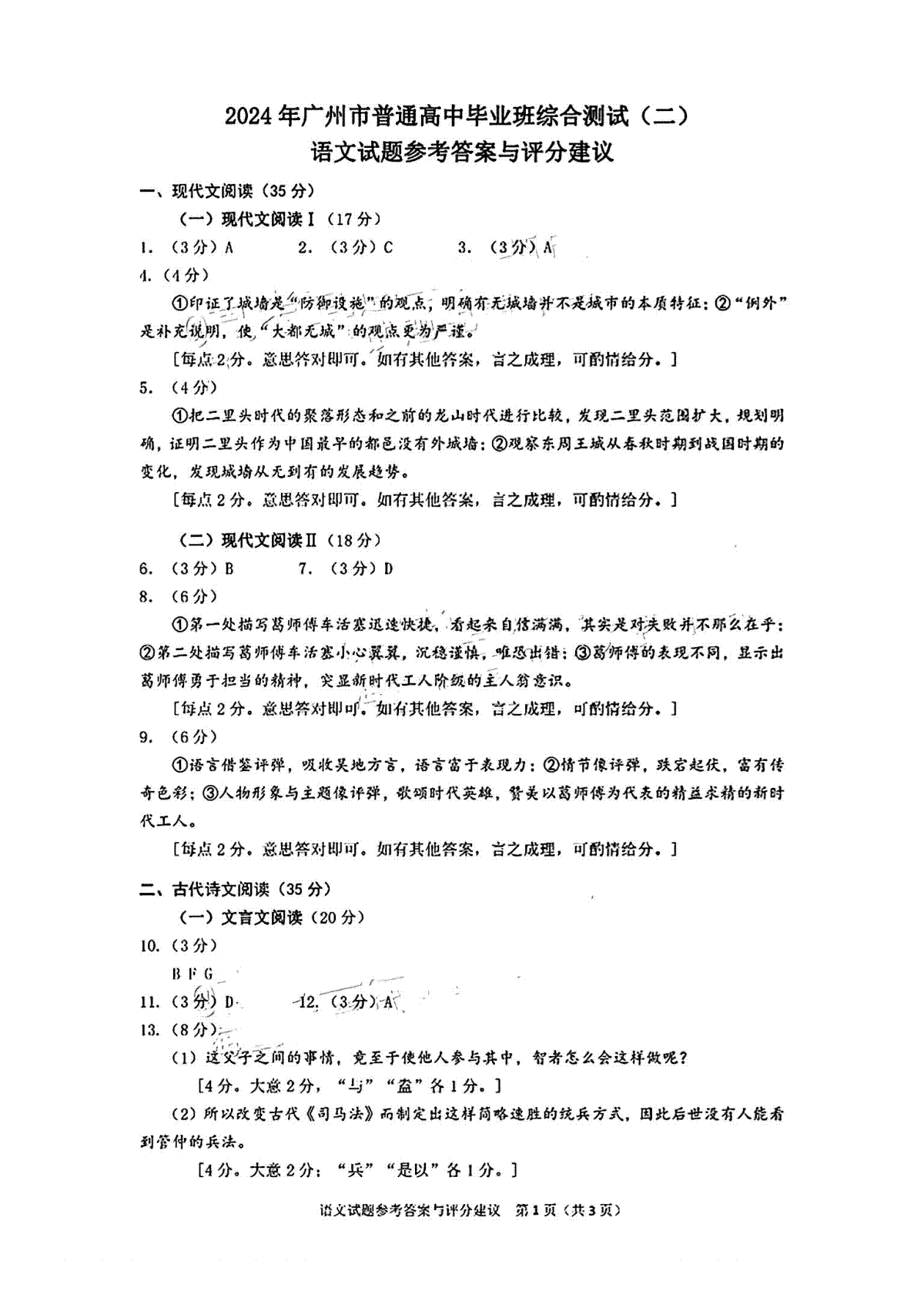广东省广州市2024届高三下学期二模语文答案