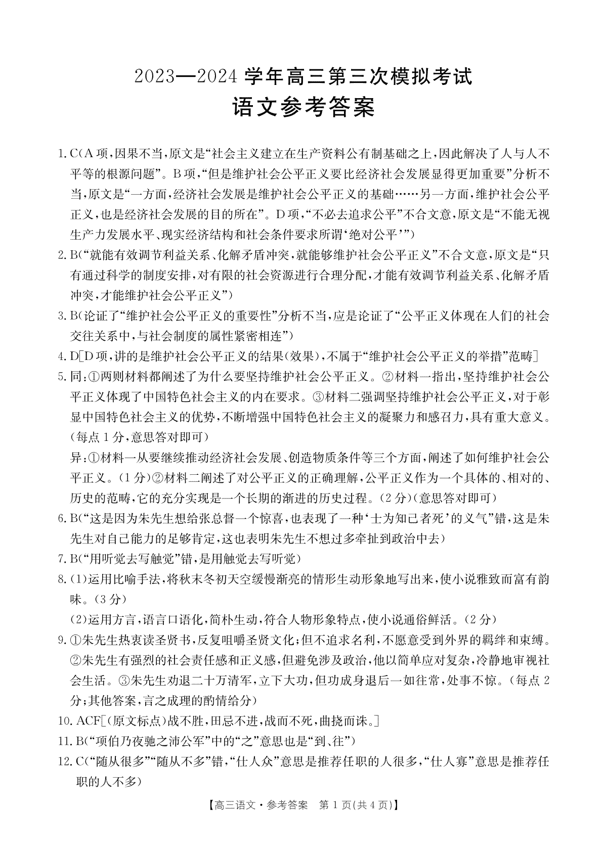 2024届河南省新乡市高三第三次模拟考试语文试答案