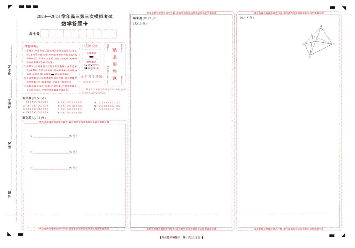 2024届河南省新乡市高三三模数学答题卡