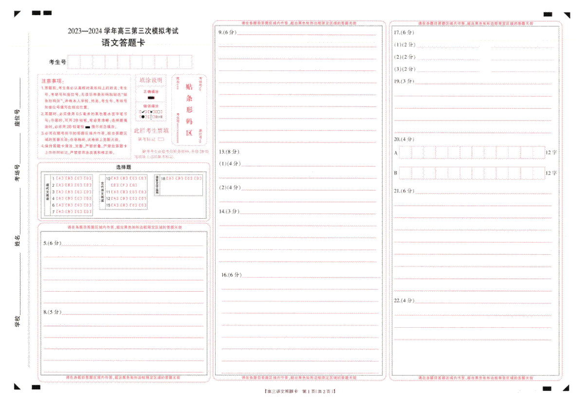 2024届河南省新乡市高三第三次模拟考试语文试答题卡