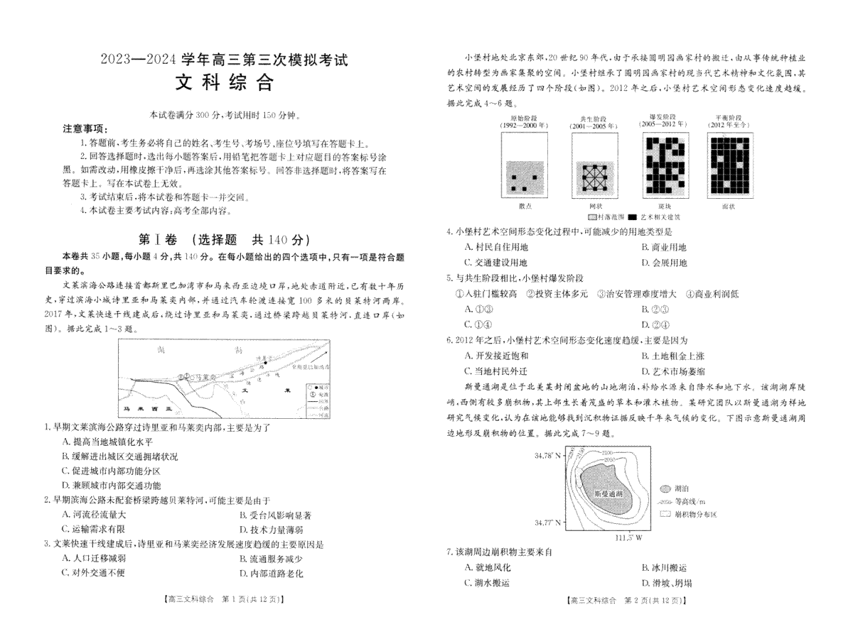 2024届河南省新乡市高三文综试卷