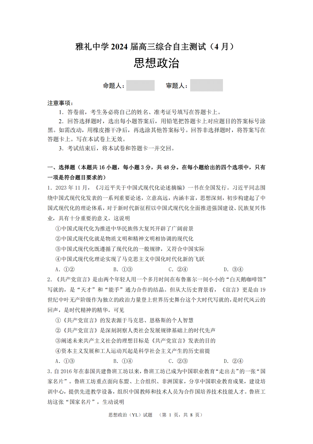 2024届湖南省长沙市雅礼中学高三下学期4月综合测试-政治试题+答案