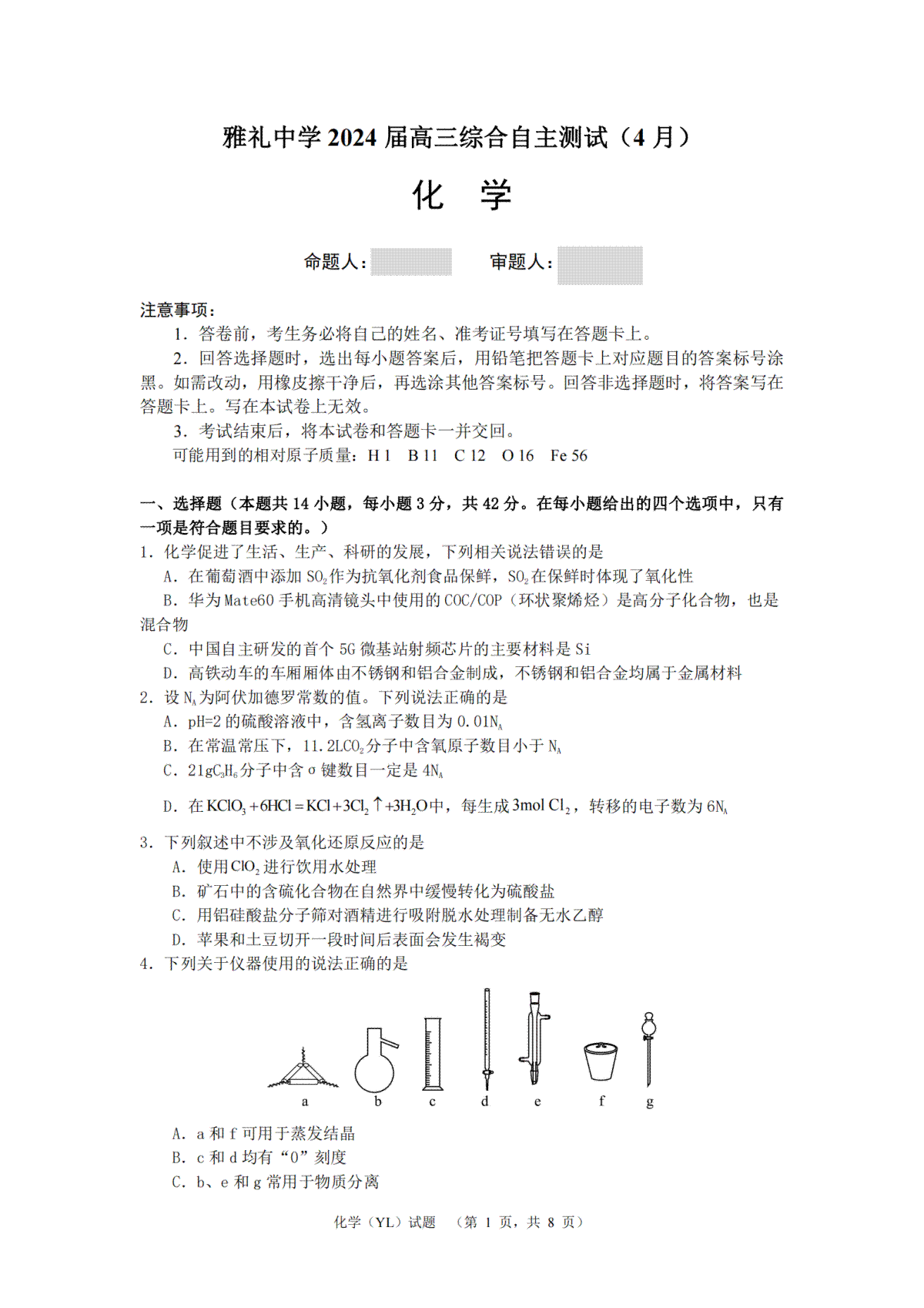 2024届湖南省长沙市雅礼中学高三下学期4月综合测试-化学试题+答案