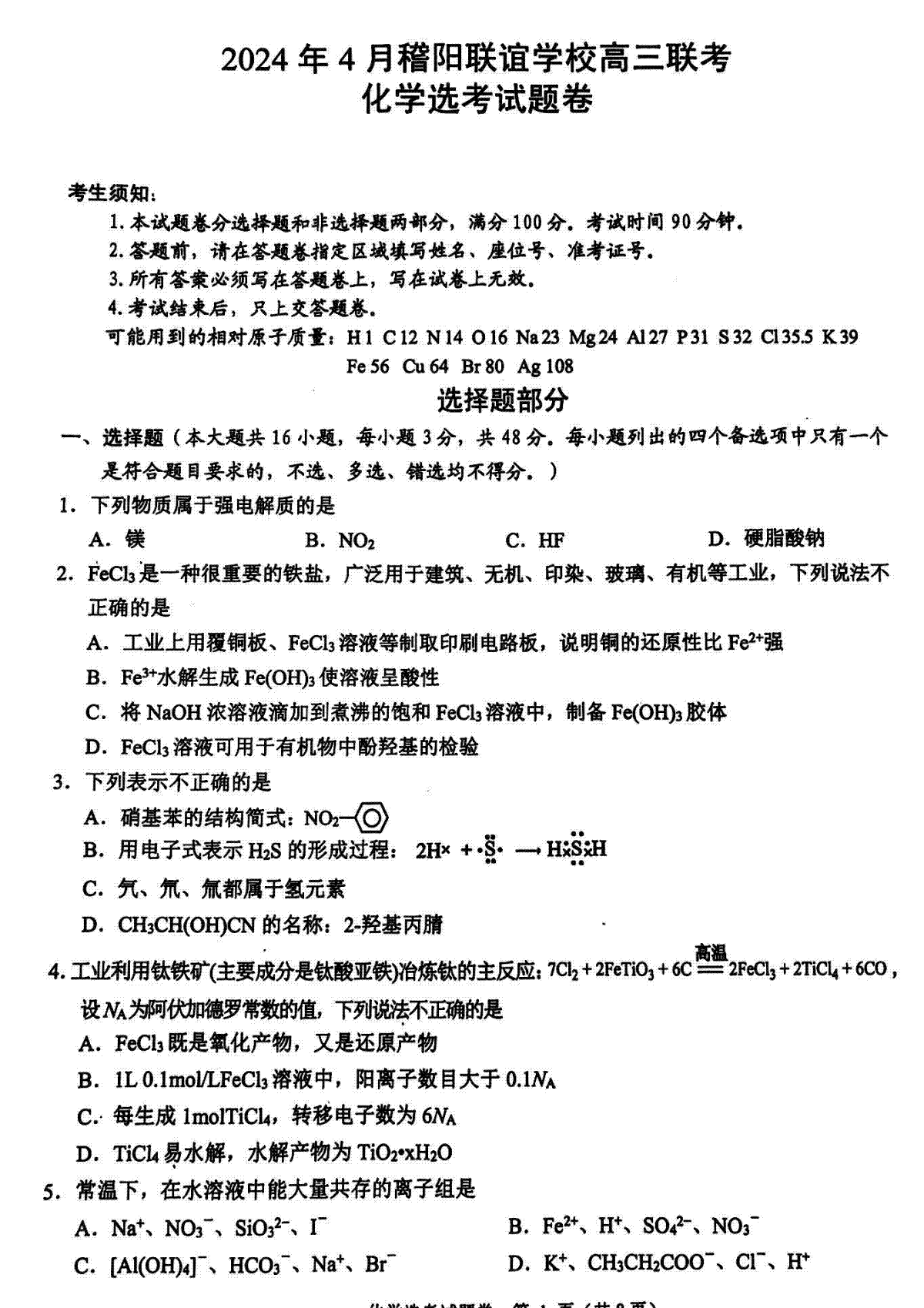 浙江省稽阳联谊学校2024届高三下学期4月联考试题（二模）化学