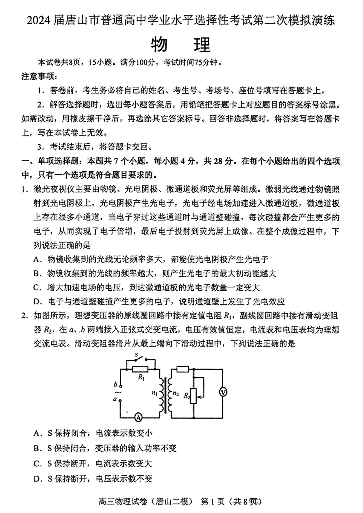 2024届河北省唐山二模物理试题