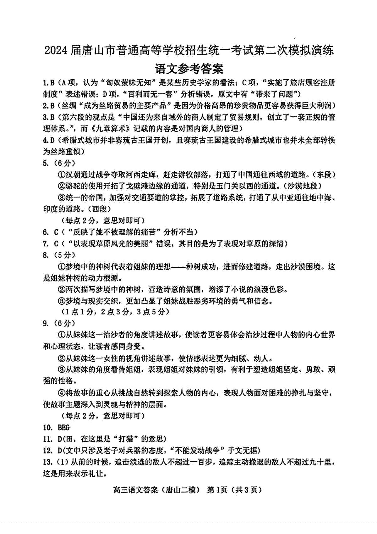 2024届河北省唐山二模语文参考答案