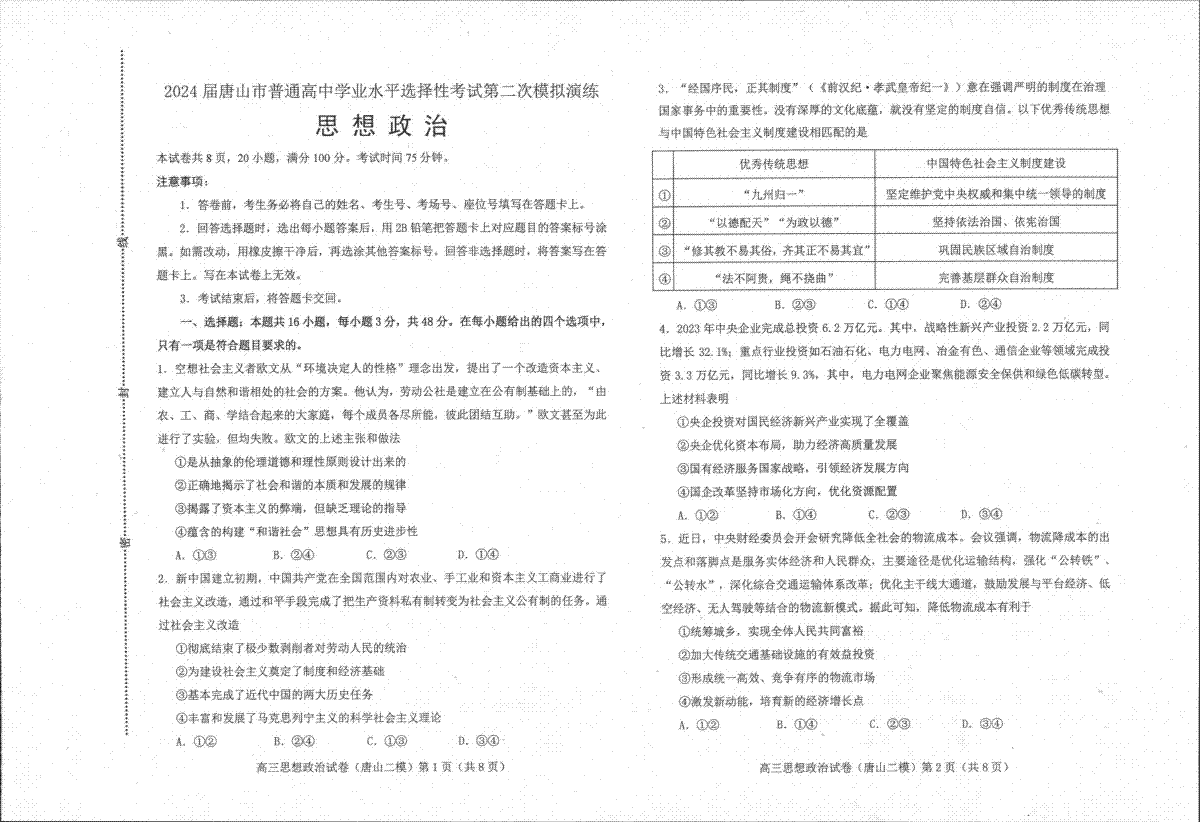 2024届河北省唐山市高三下学期二模考试政治试题