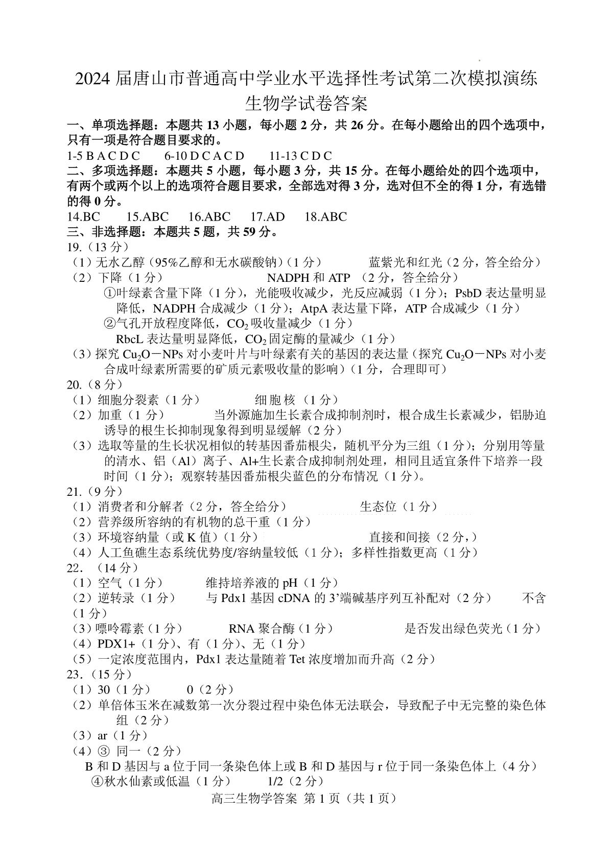 2024届河北省唐山市高三下学期二模生物参考答案