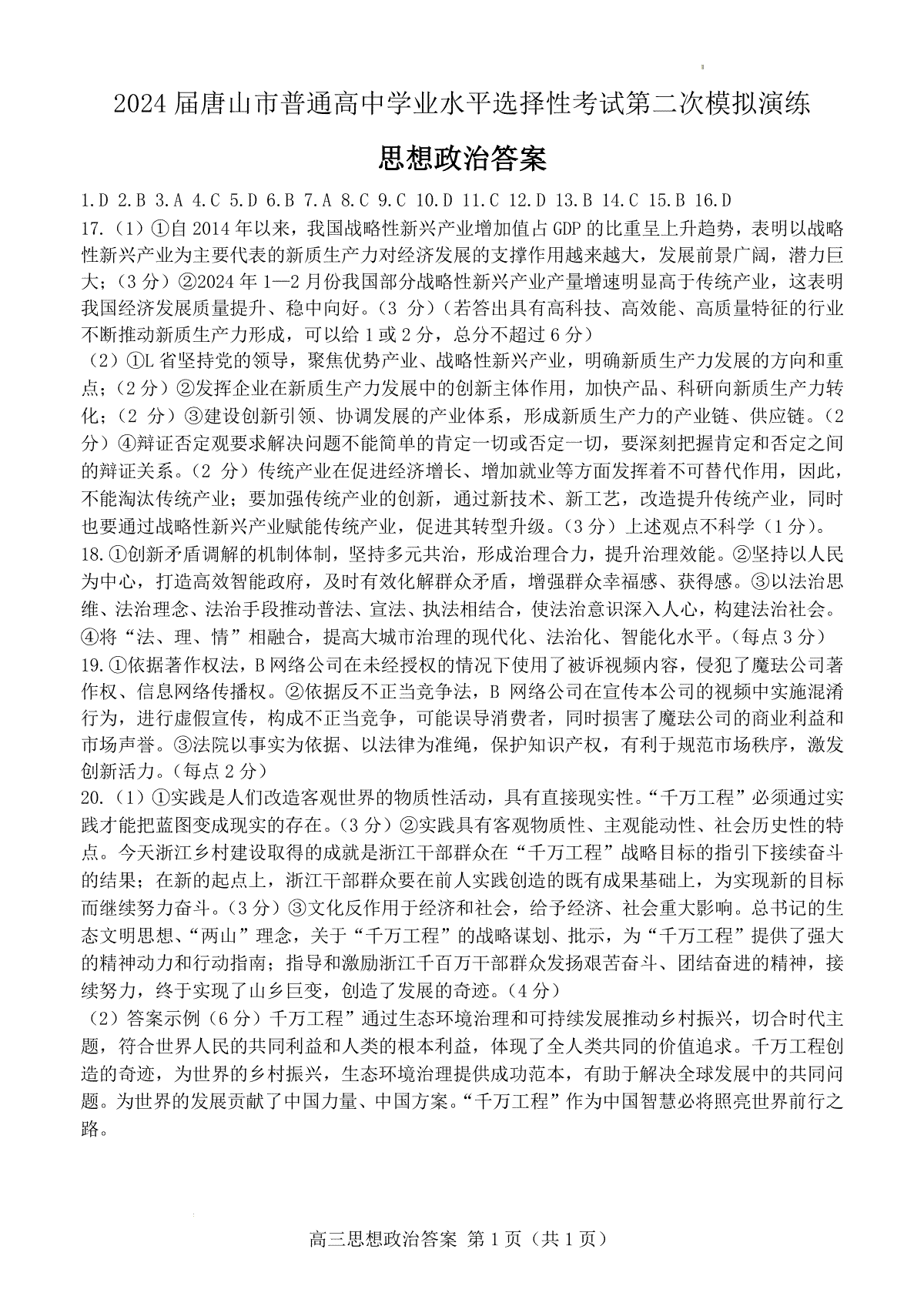 2024届河北省唐山市高三下学期二模政治答案