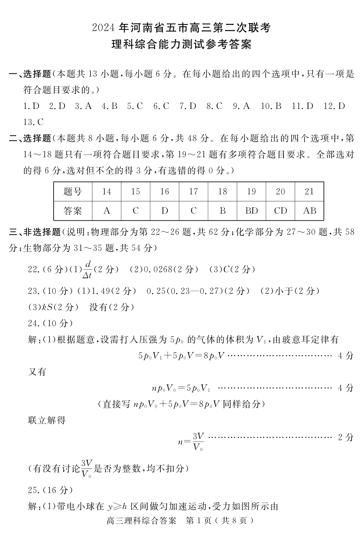 2024届河南五市二模理综答案