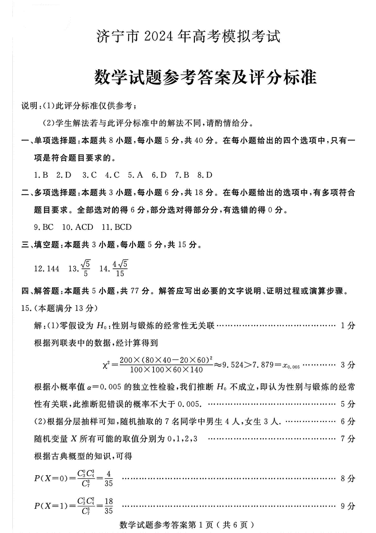 2024年山东省济宁二模数学答案