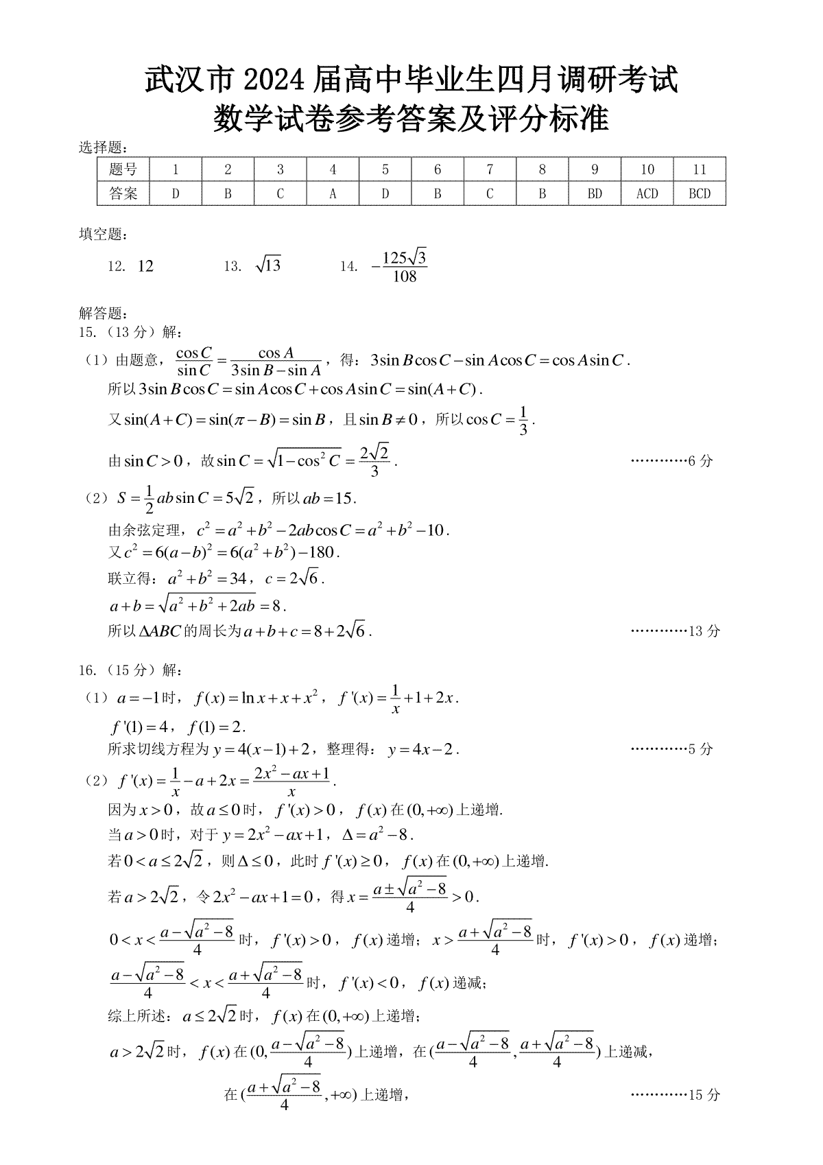 2024 届湖北省武汉市高中毕业生四月调研考试数学答案