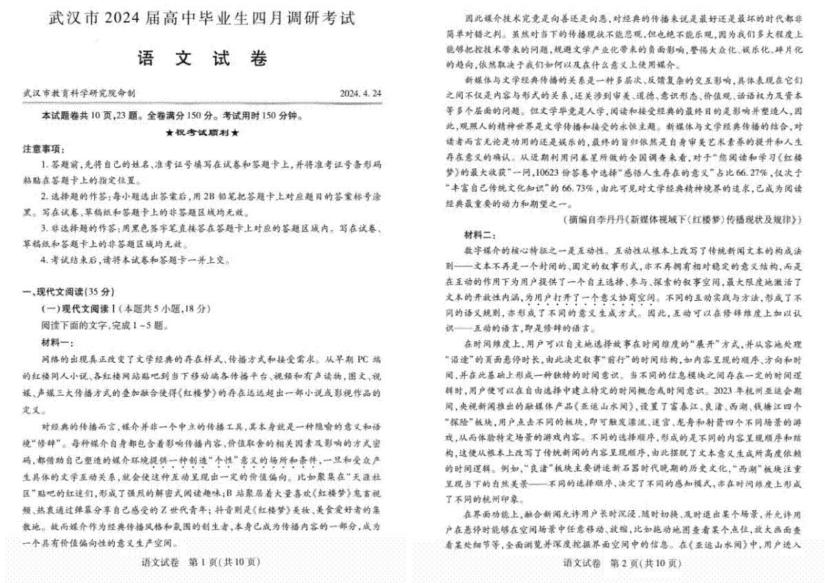 2024 届湖北省武汉市高中毕业生四月调研考试语文试题