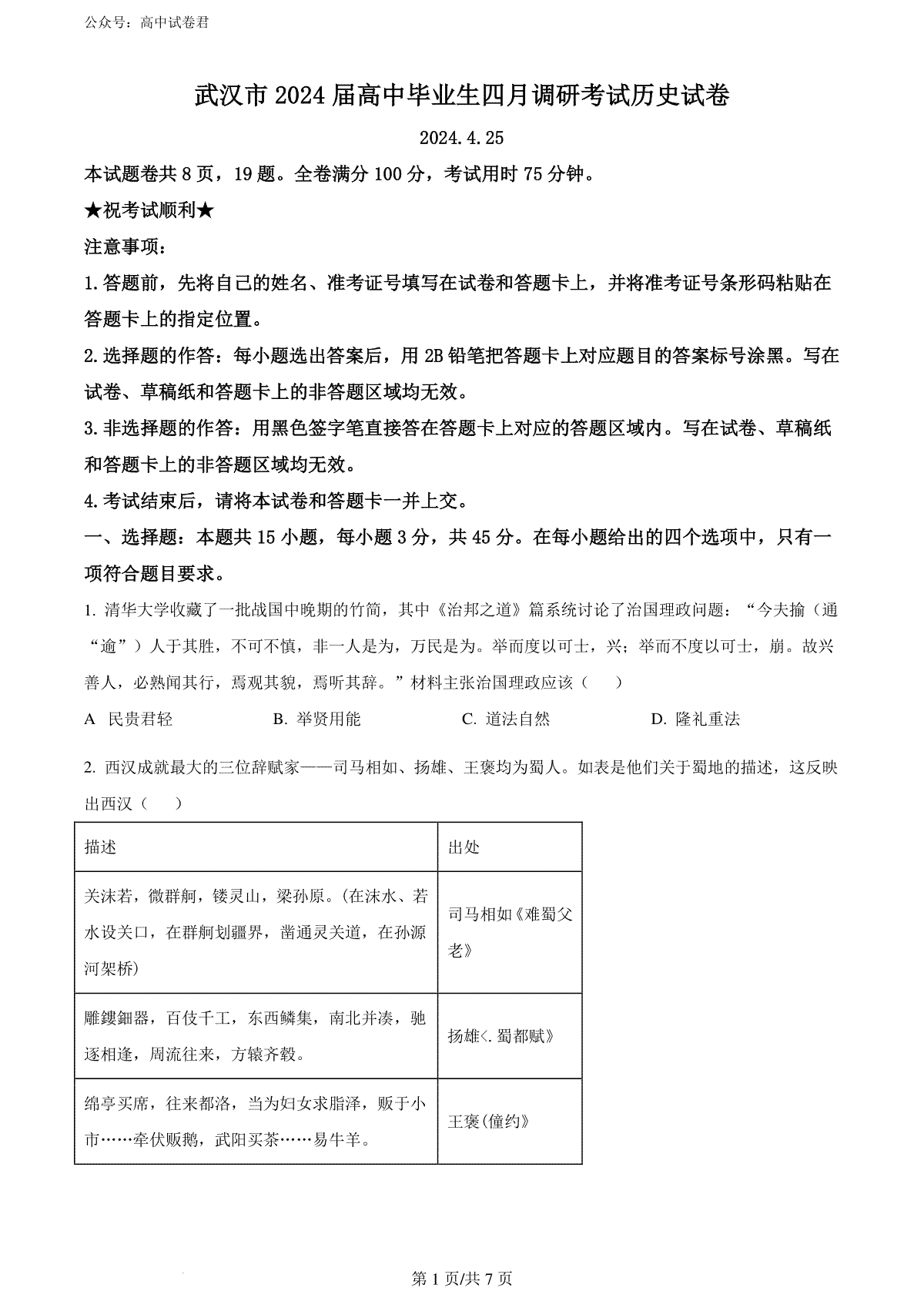 精品解析：2024届湖北省武汉市高三下学期四月调研考试历史试卷（原卷版）