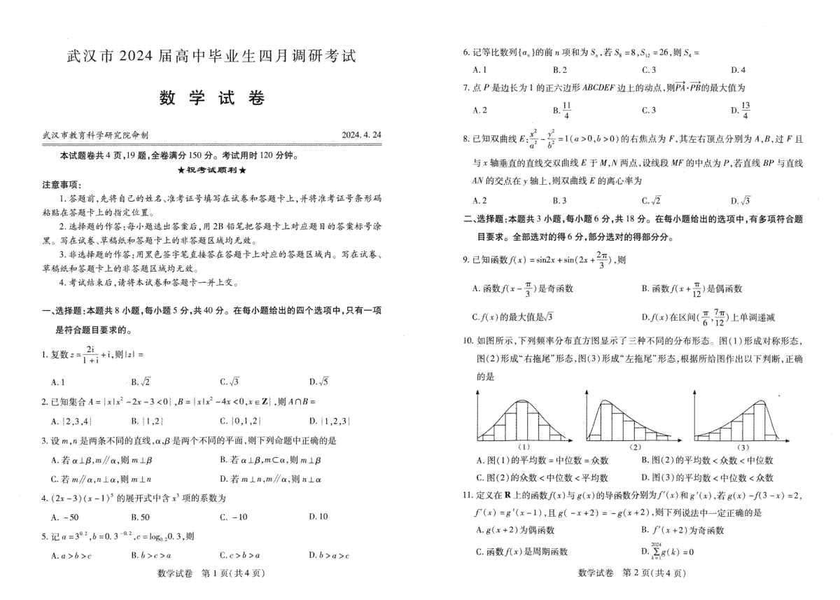 2024 届湖北省武汉市高中毕业生四月调研考试数学试卷