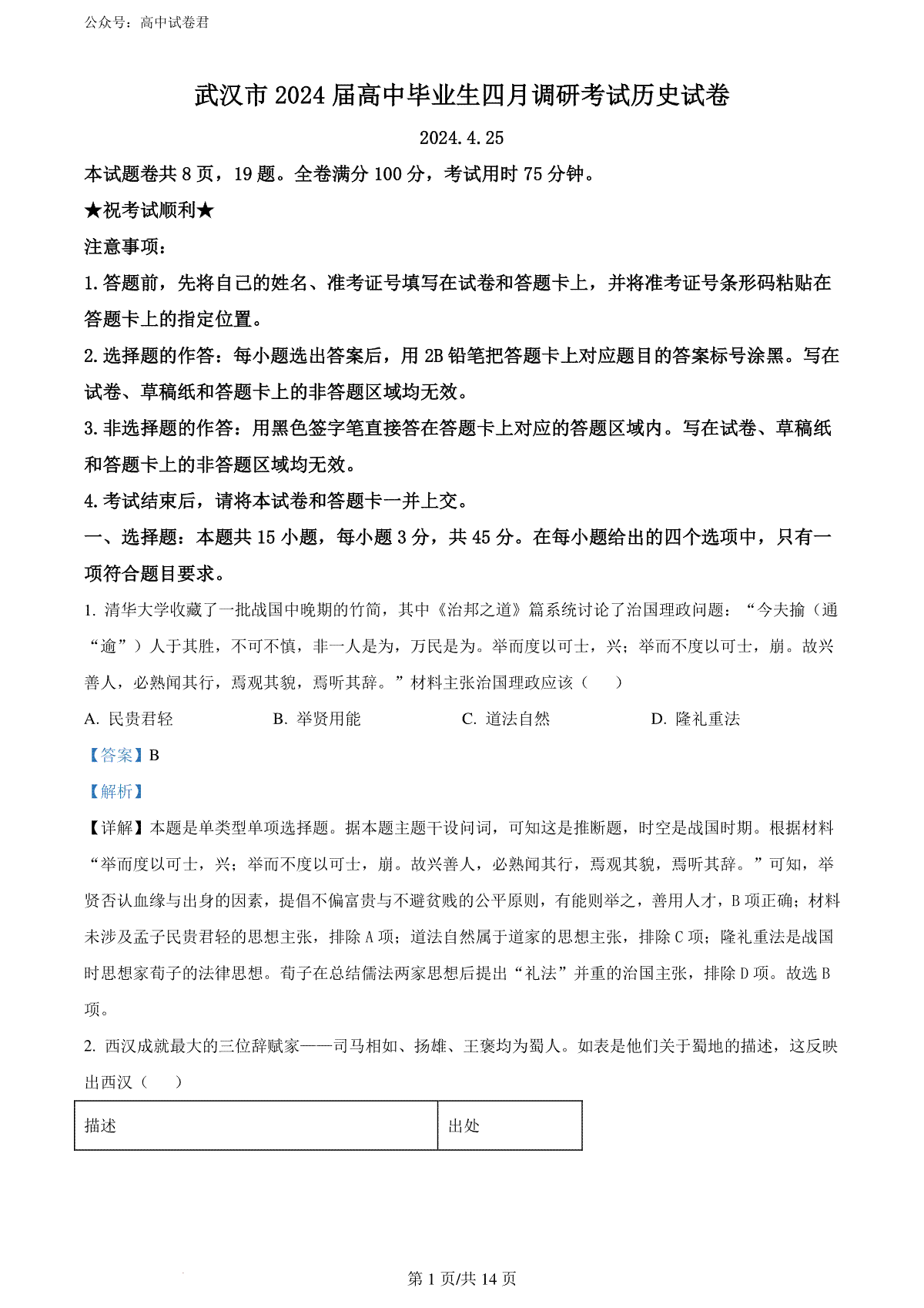 精品解析：2024届湖北省武汉市高三下学期四月调研考试历史试卷（解析版）