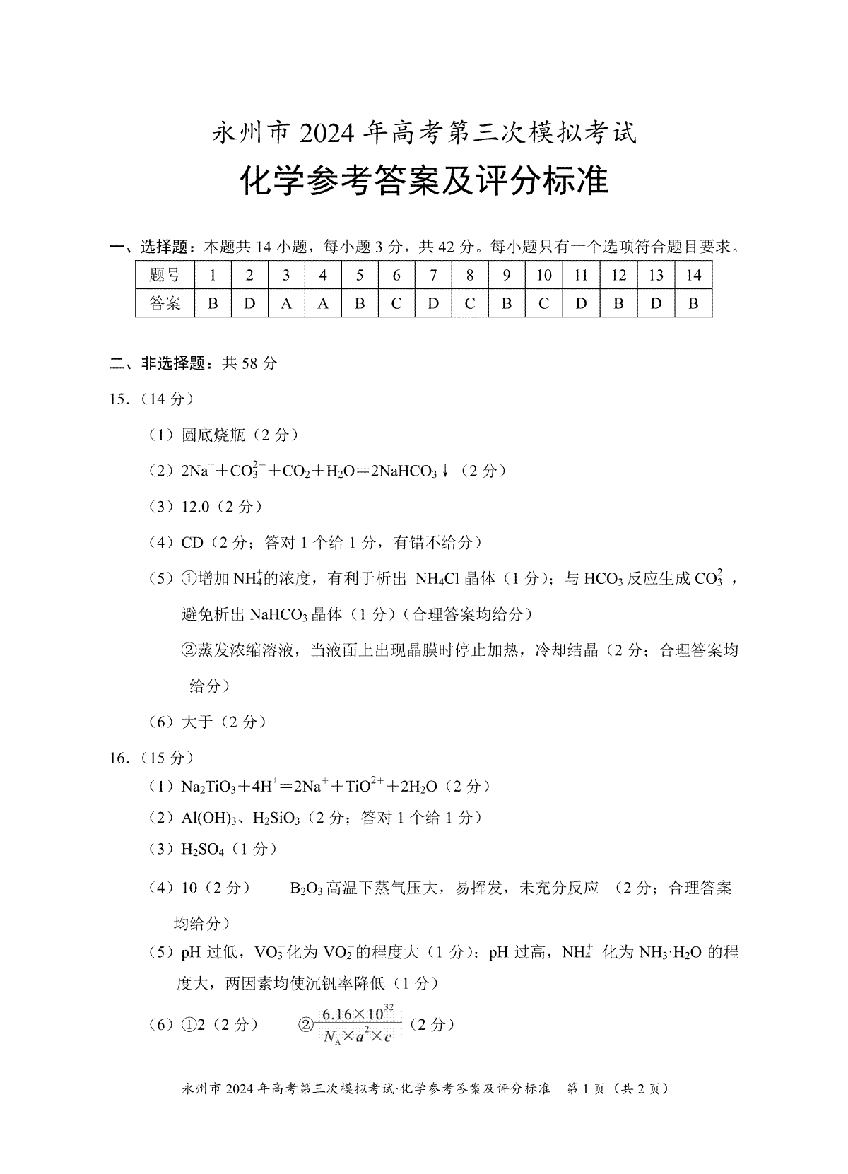 2024年高考第三次模拟考试化学参考答案及评分标准